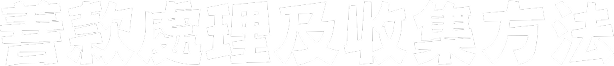 善款處理及收集方法