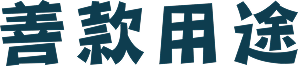 香港公益金