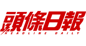 頭條日報