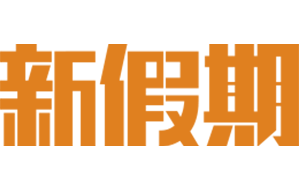 新假期