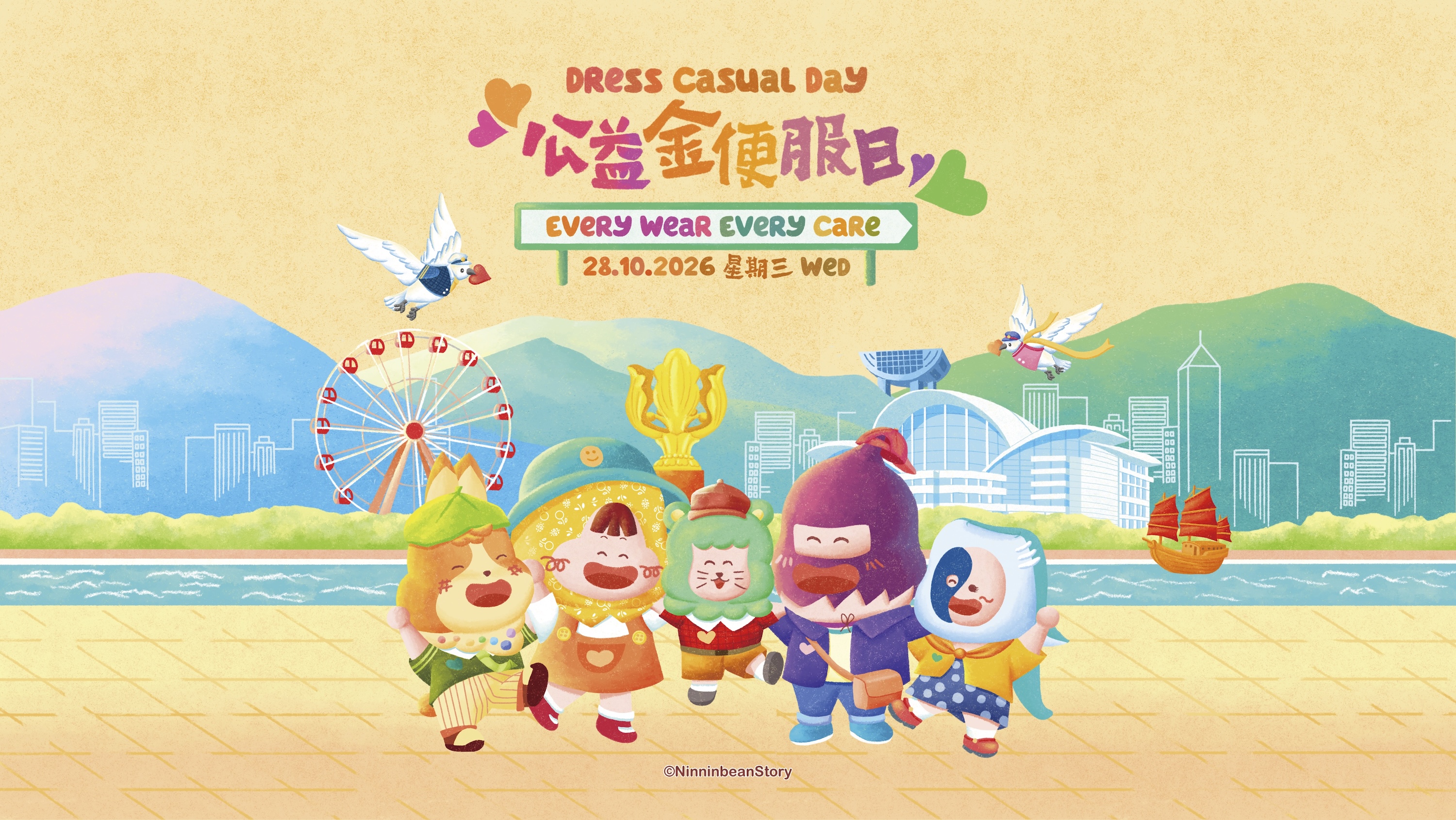 公益金便服日