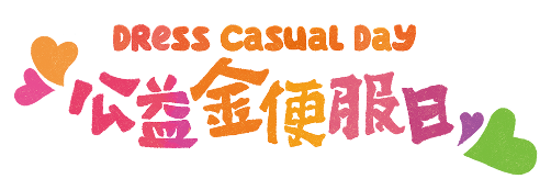 香港公益金