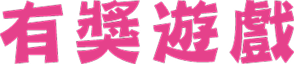 有獎遊戲