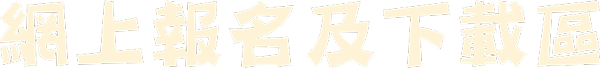 網上報名及下載區